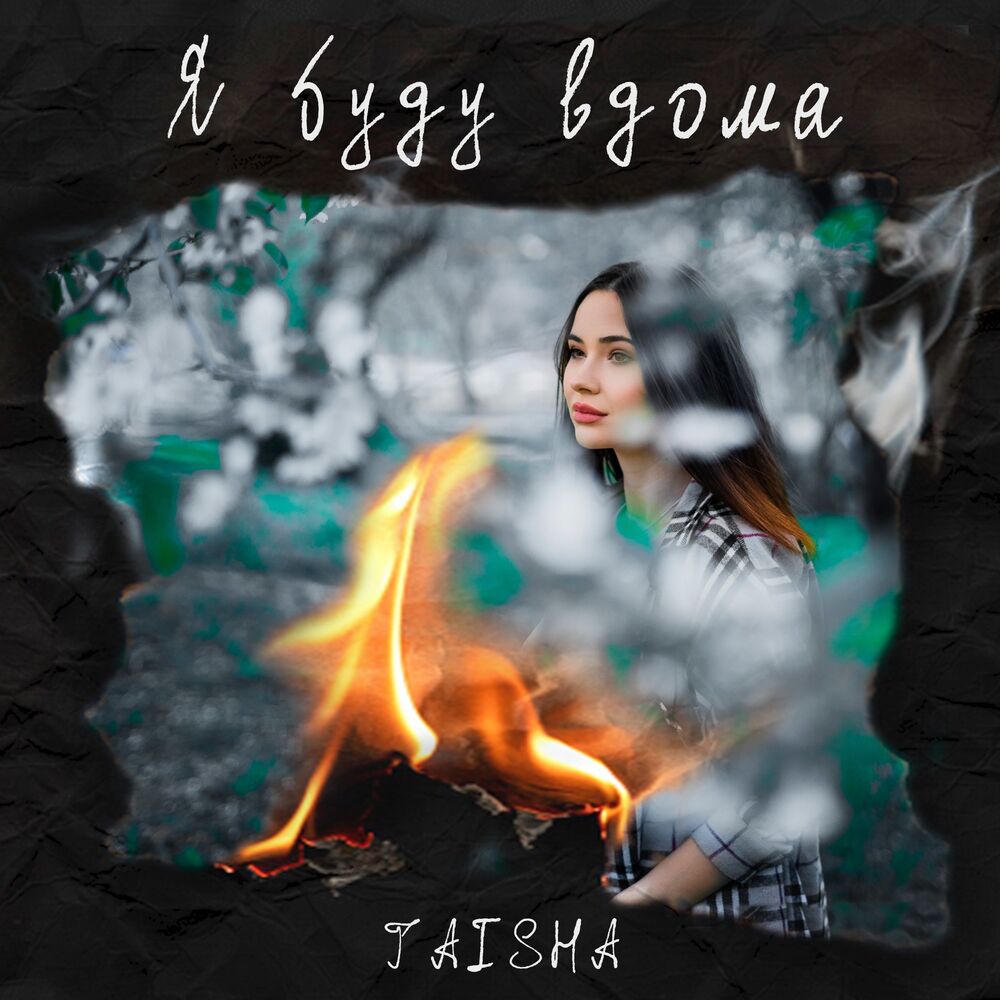Picture of Я буду вдома
