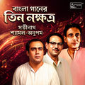 বাংলা গানের তিন নক্ষত্র - সতীনাথ-শ্যামল-অনুপম