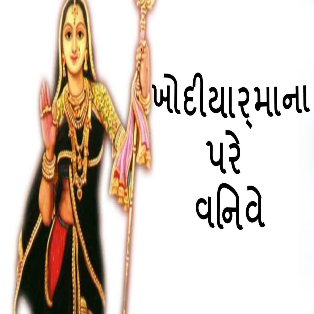 Picture of Khodiyarmana Pare Vinve