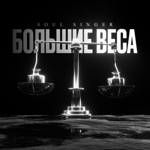 Большие веса