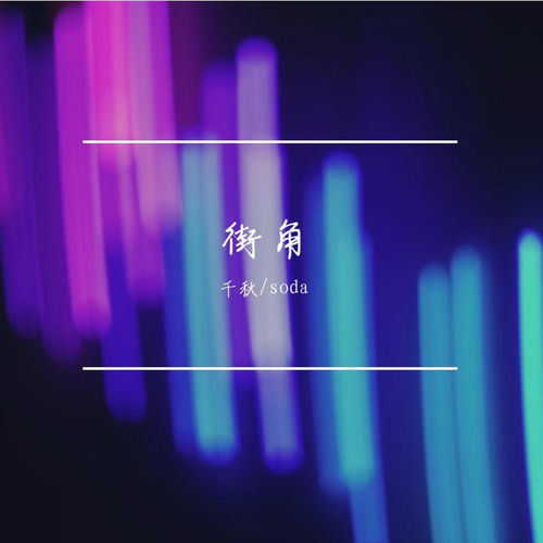 街角