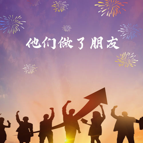 他们做了朋友