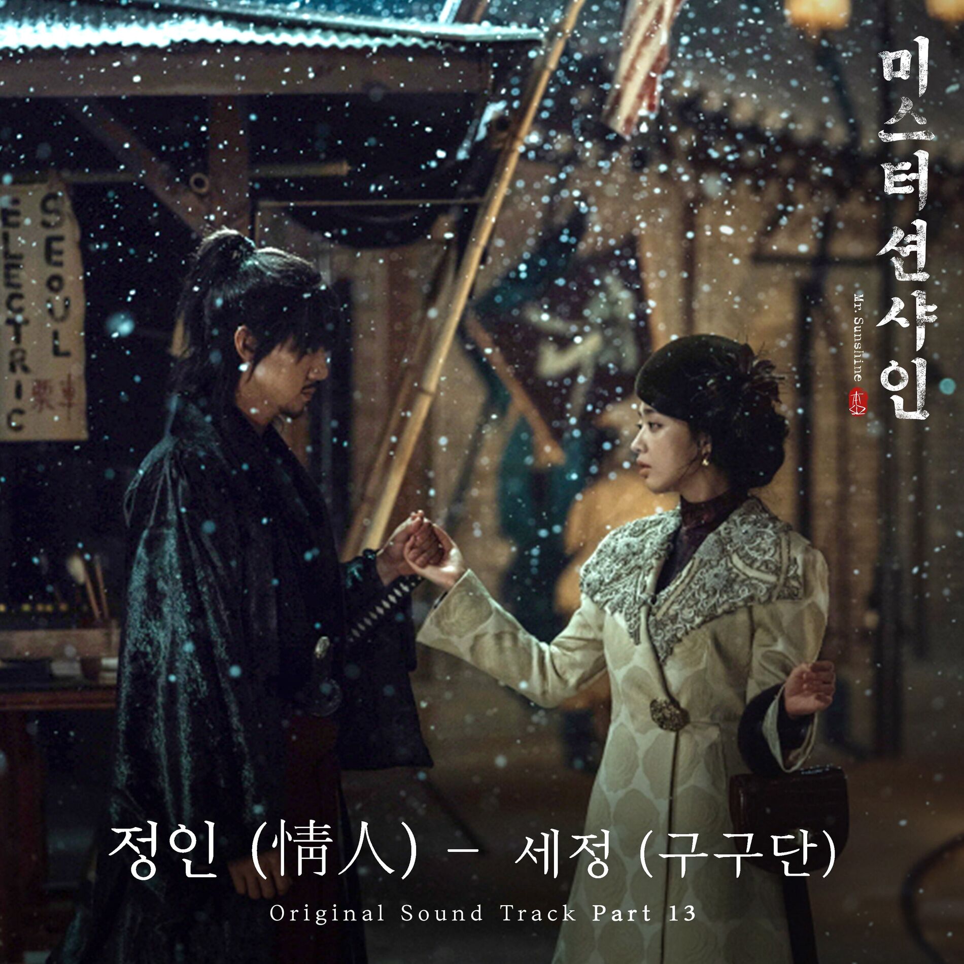 ミスター・サンシャイン』OST リスト | 韓国ドラマOST・K-POP歌詞訳