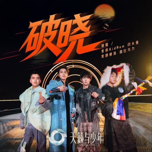 破晓 (天籁与少年)