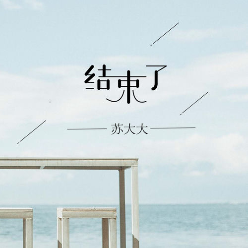 结束了