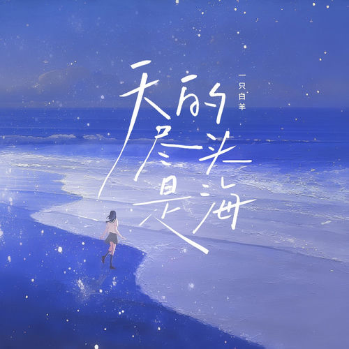 天的尽头是海