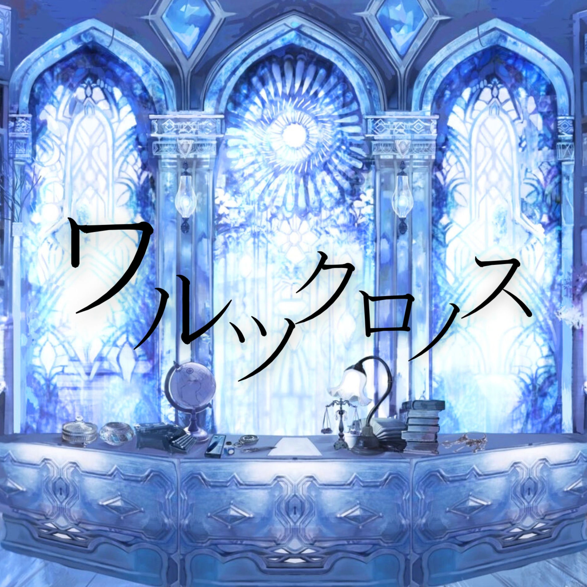 Album cover of Walz Chronus (feat. Lucia, Aoi Yuuki & Juri)