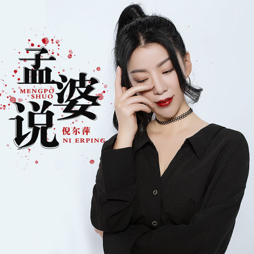 孟婆說 (DJheap九天版)