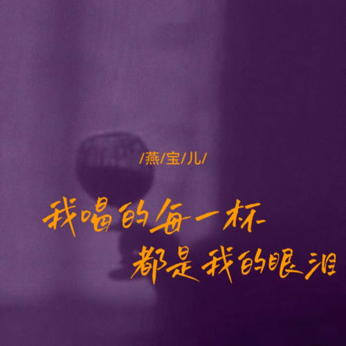 我喝的每一杯都是我的眼泪