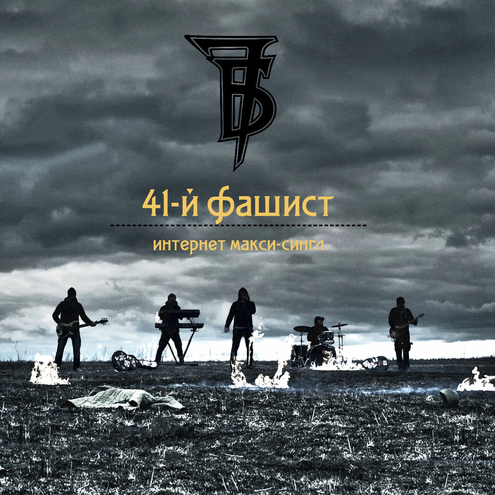 Album cover of Вечно молодой (7Б vs. ST vs. Смысловые галлюцинации)