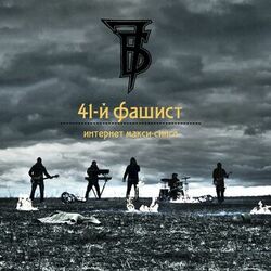 Cover of 41-й фашист