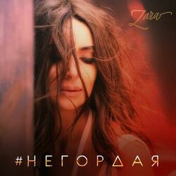 Cover of Негордая