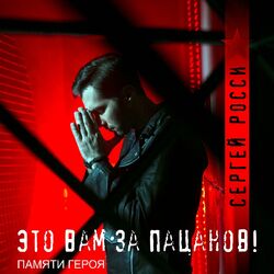 Cover of Это вам за пацанов! (Памяти героя)