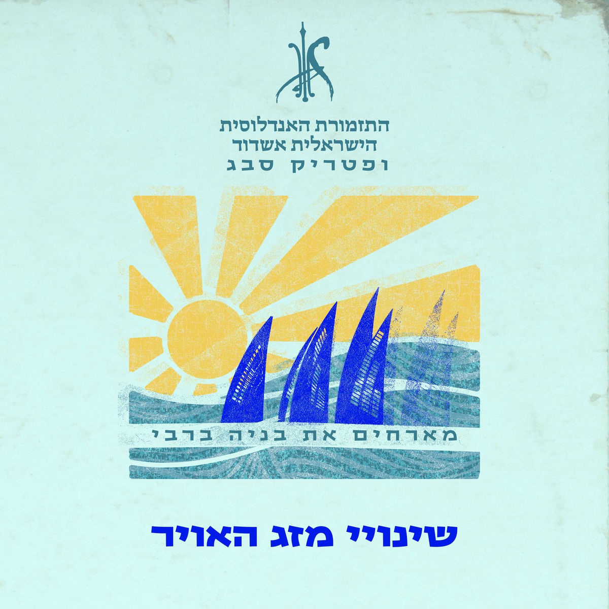Album cover of שינויי מזג האוויר