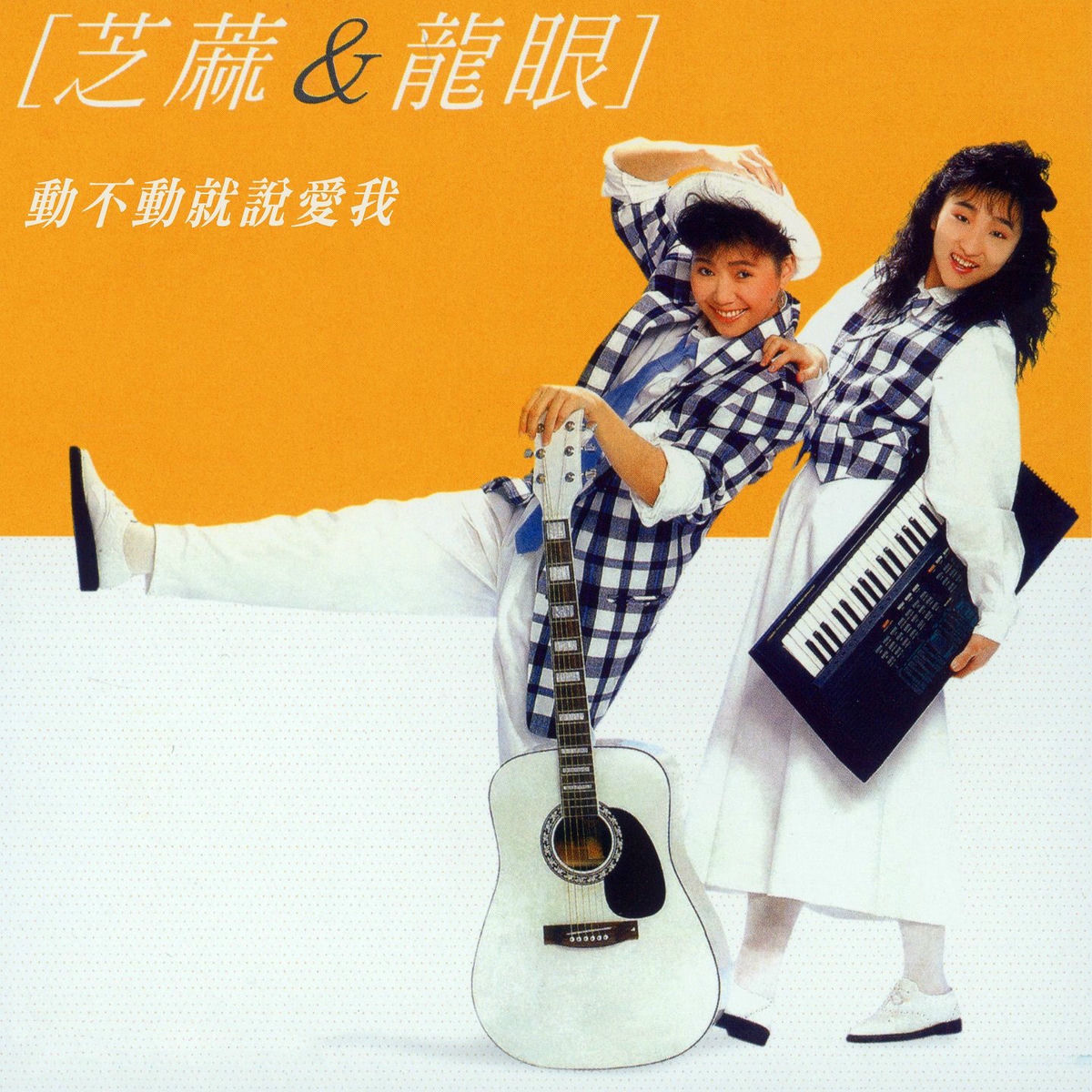 Album cover of 動不動就說愛我