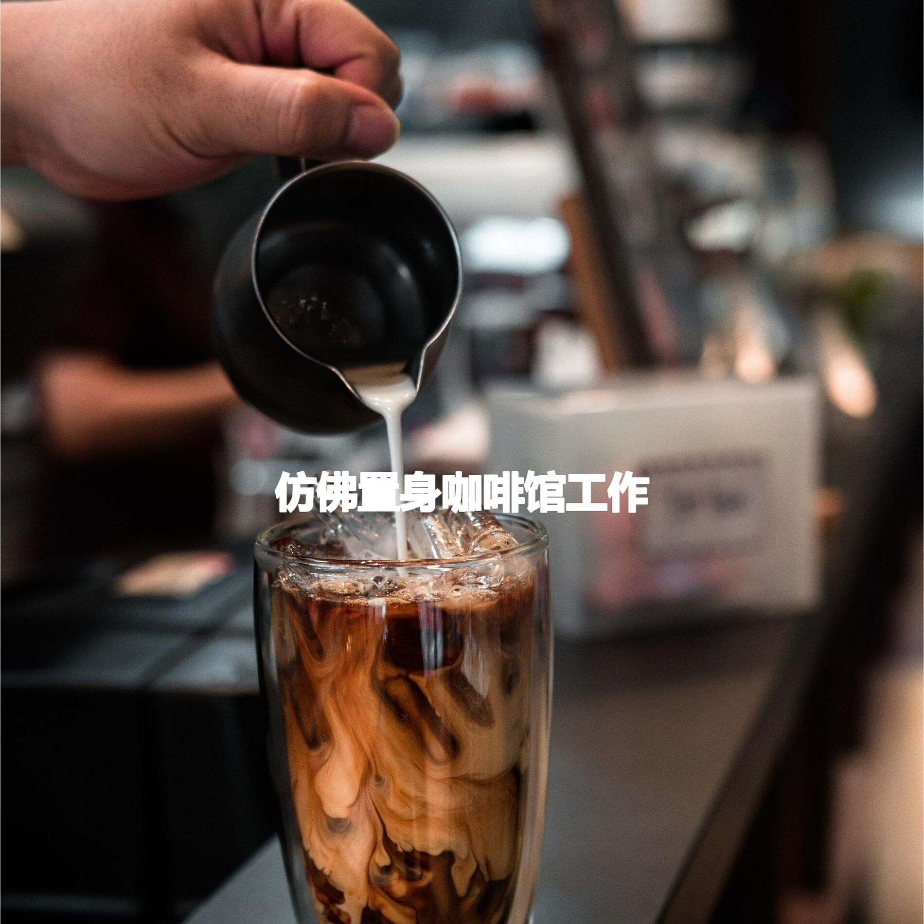 Album cover of 仿佛置身咖啡馆工作