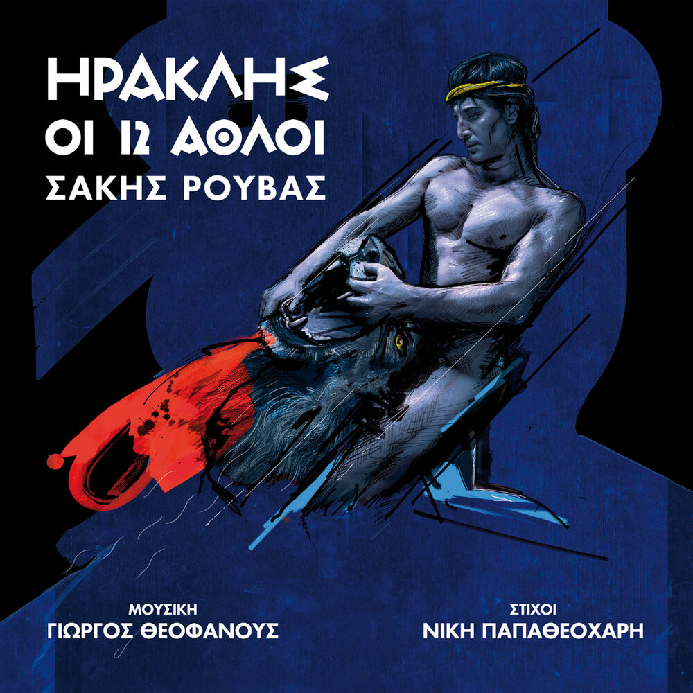Picture of Iraklis - I 12 Athli (Original Theatrical Soundtrack)