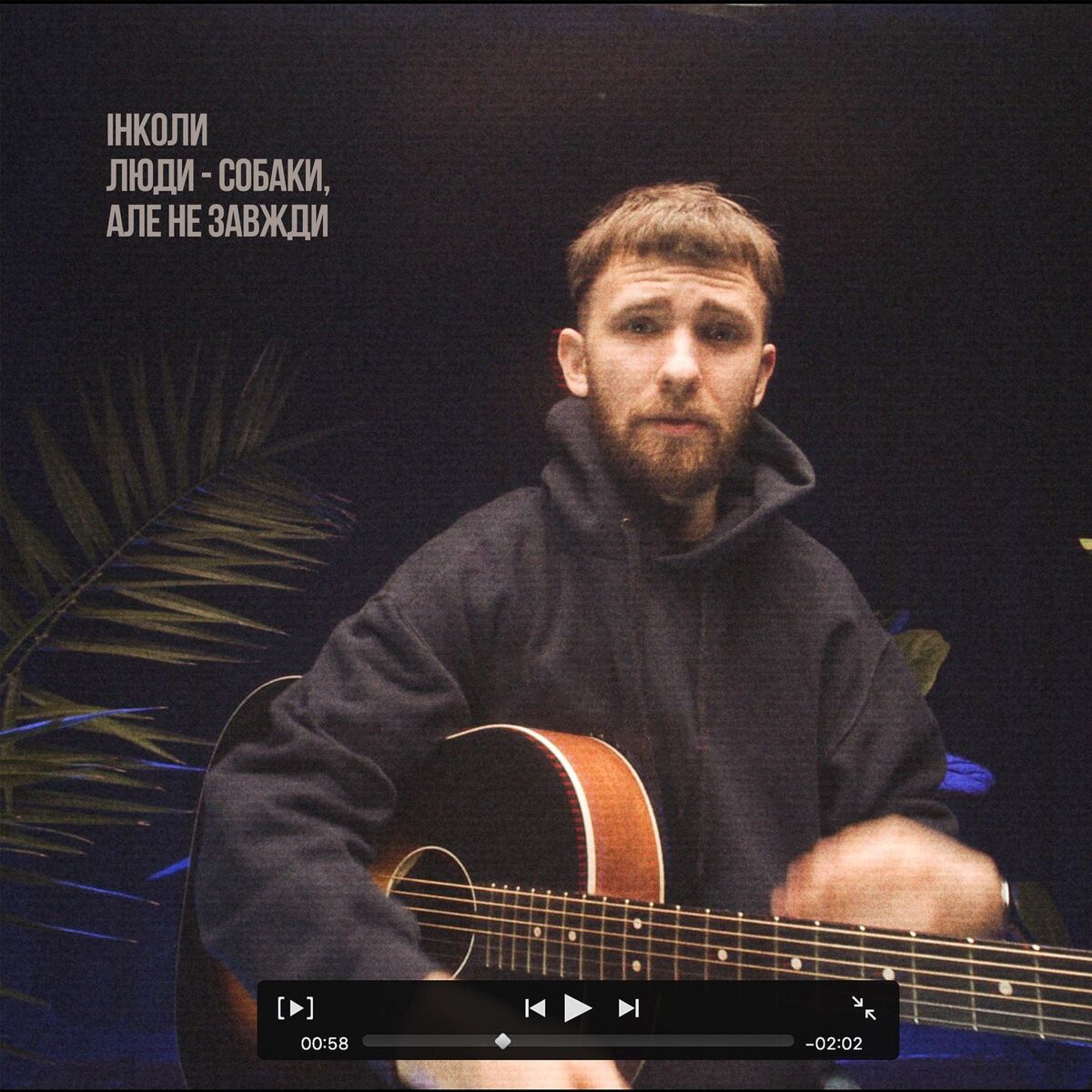 Album cover of інколи люди собаки, але не завжди
