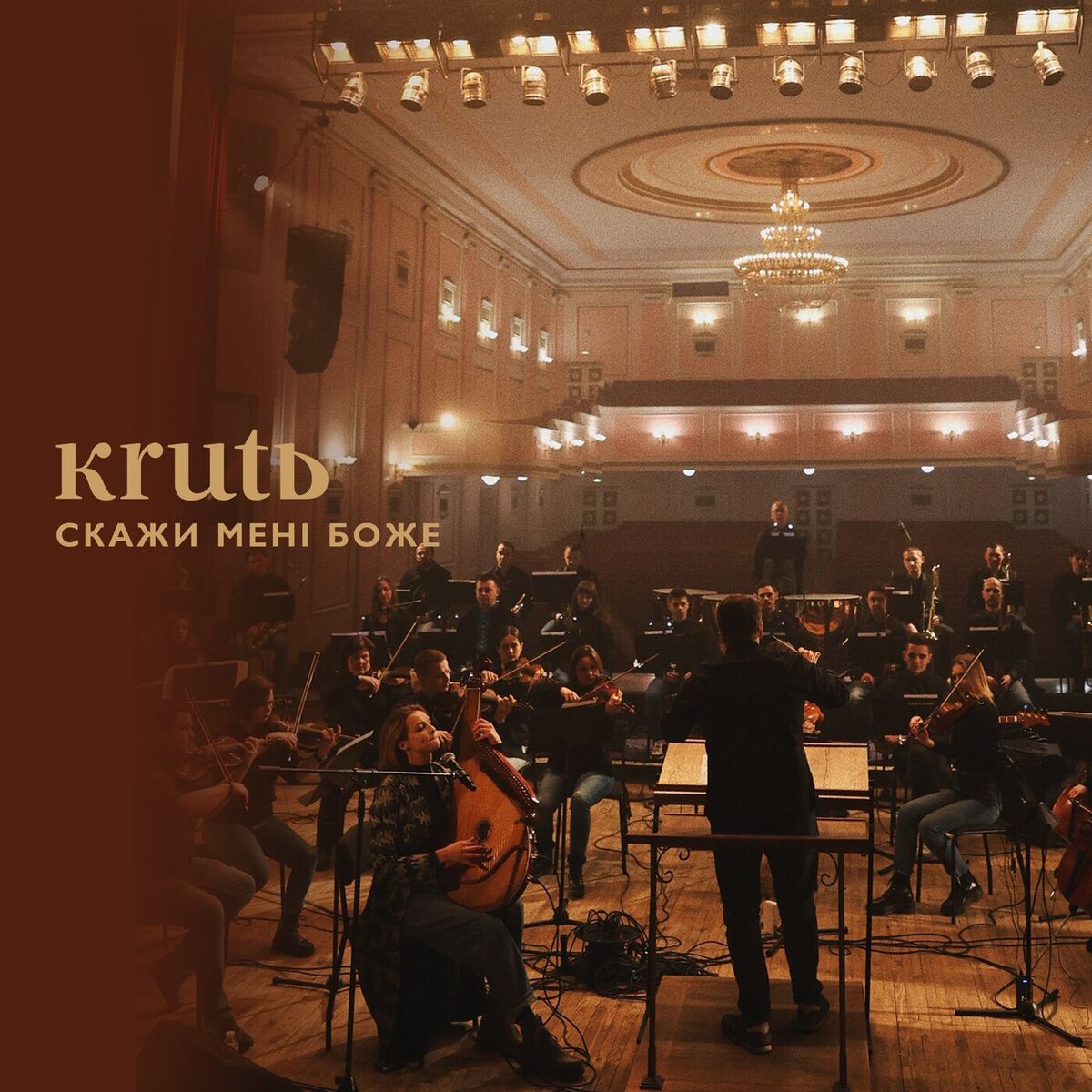 Album cover of Скажи мені (orchestral version)