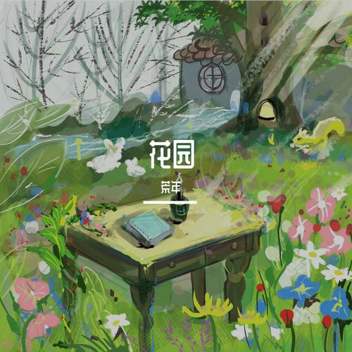 花园