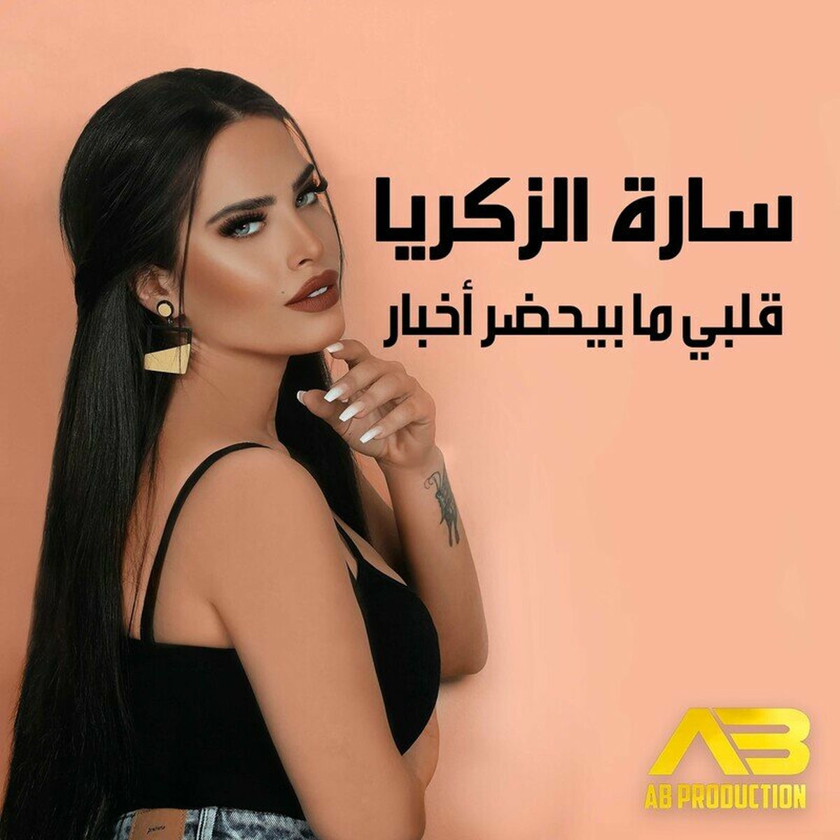 Album cover of Albi Ma Biehdar Akhbar