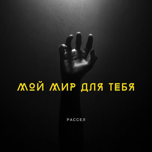 Мой мир для Тебя