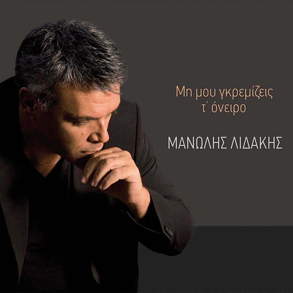 Picture of Mi Mou Gkremizeis T' Oneiro