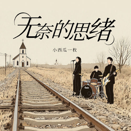 无奈的思绪
