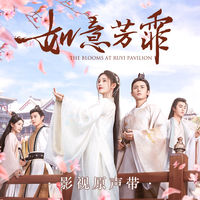 鞠婧祎- 《如意芳霏》影视原声带| Deezer