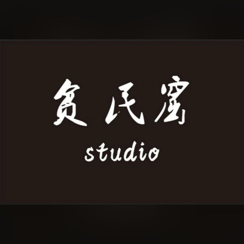 贫民窟