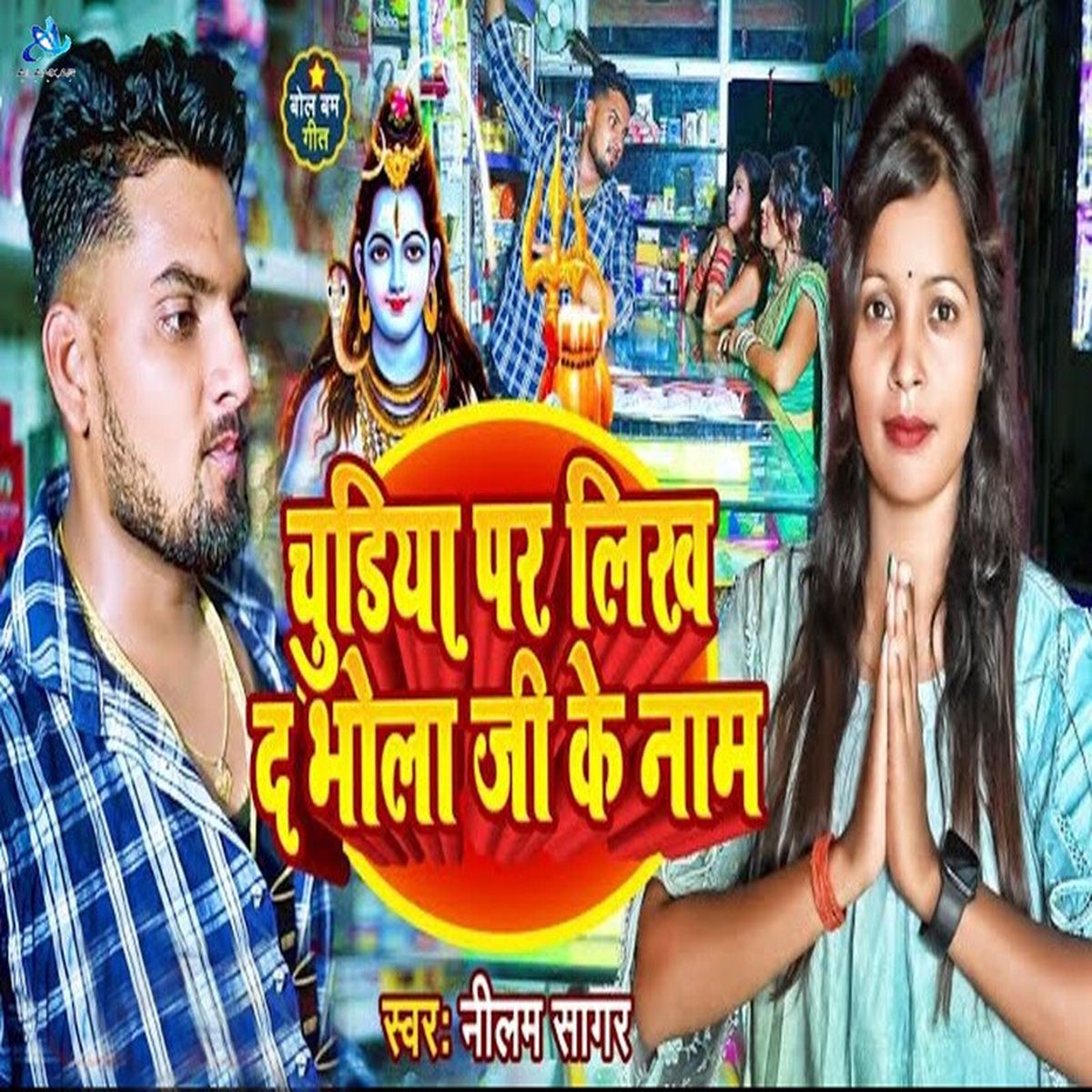 Album cover of Chudiya Par Likh Da Bhola Ji Ke Naam