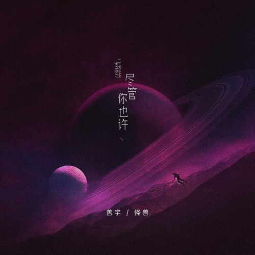 尽管你也许