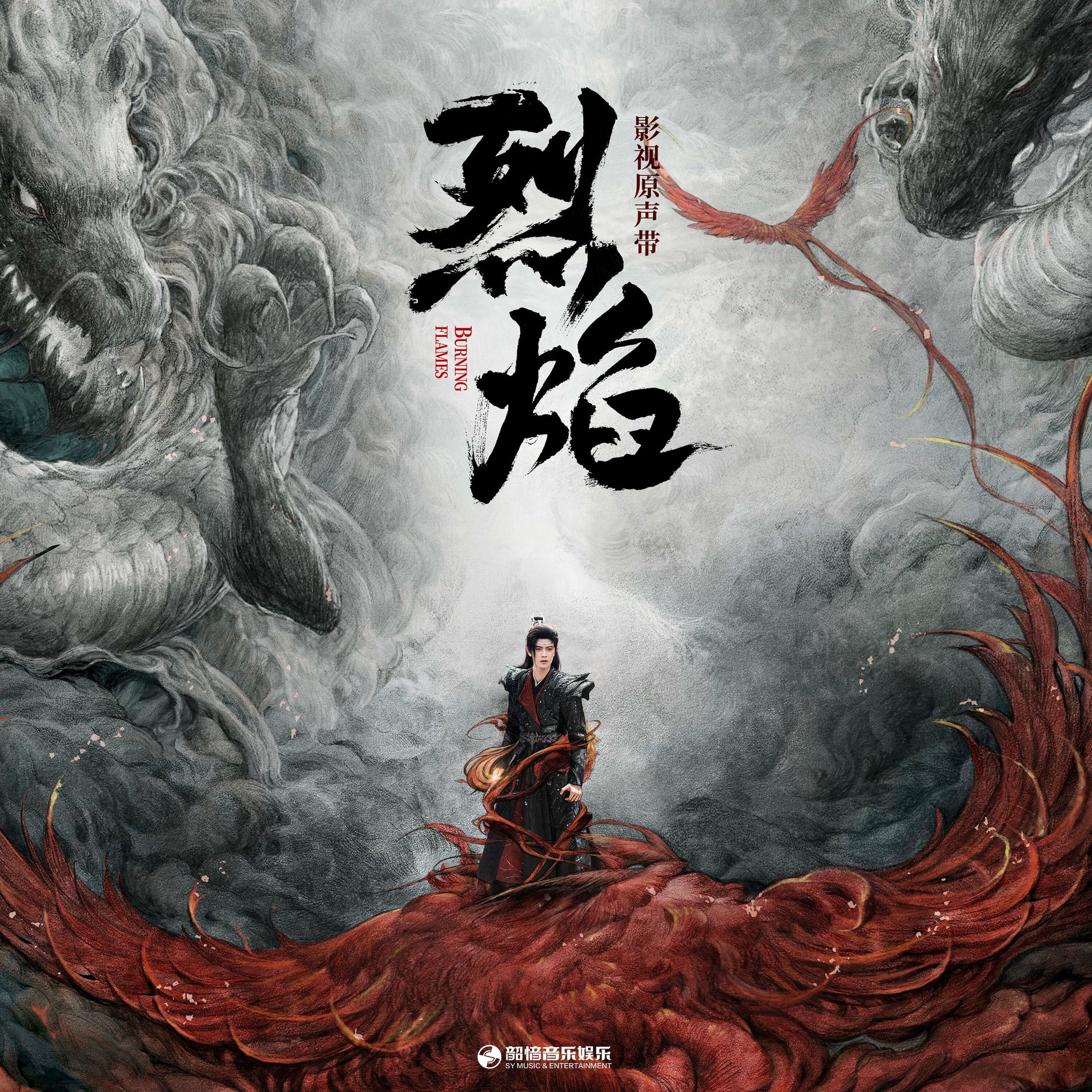 Album cover of 《烈焰》影视原声带