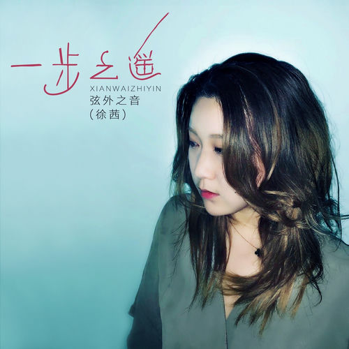 一步之遥 (DJ版)