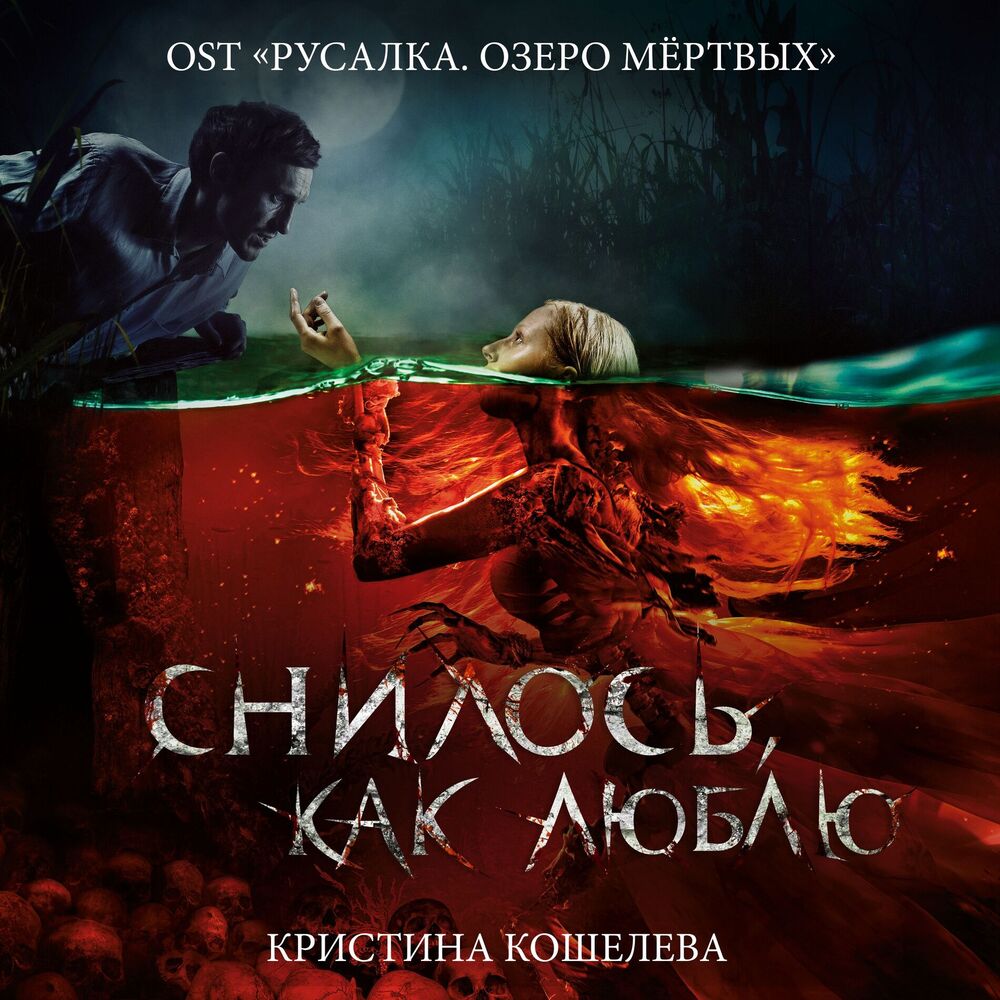 Picture of Снилось, как люблю (Оригинальный саундтрек к фильму "Русалка. Озеро мёртвых")