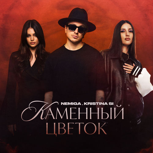 Каменный цветок