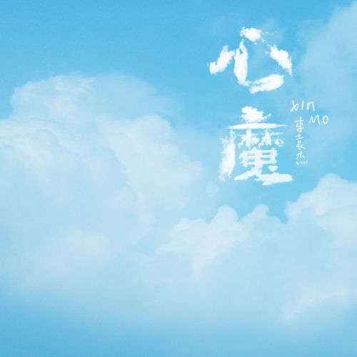 心魔