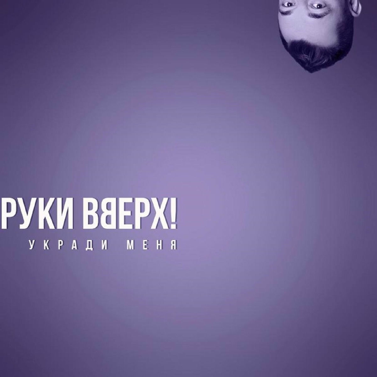 Album cover of Укради меня