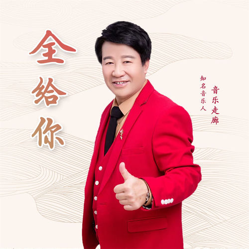 全给你 (男版)
