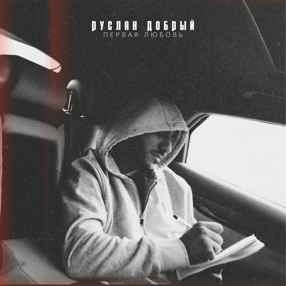 Album cover of Первая любовь