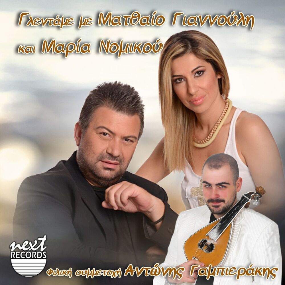 Picture of Glentame Me Matthaio Giannouli Kai Maria Nomikou