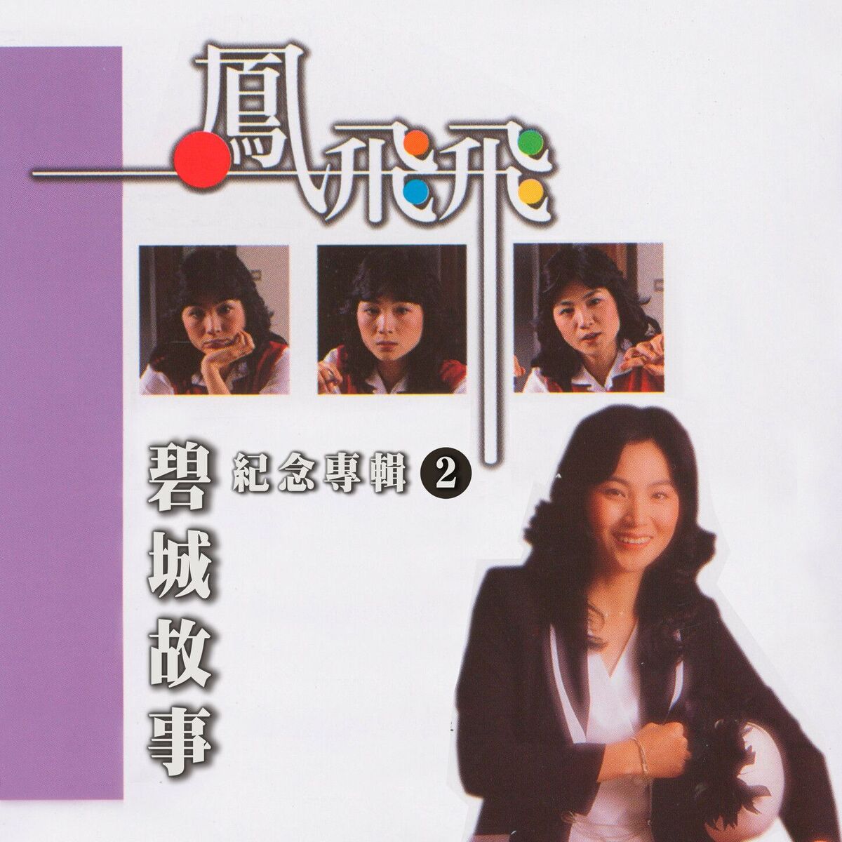 Album cover of 碧城故事（鳳飛飛紀念專輯2）