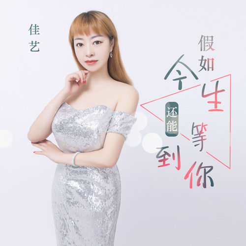 假如今生还能等到你