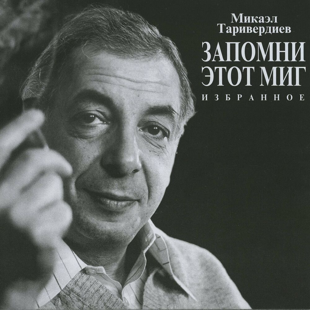 Picture of Запомни этот миг, избранное