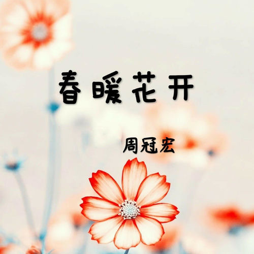 春暖花开
