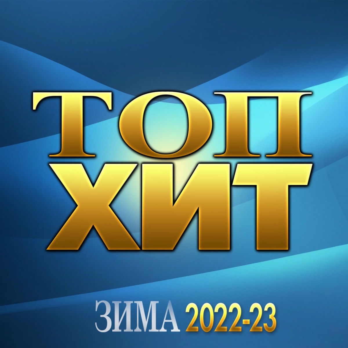 Album cover of Сборник 