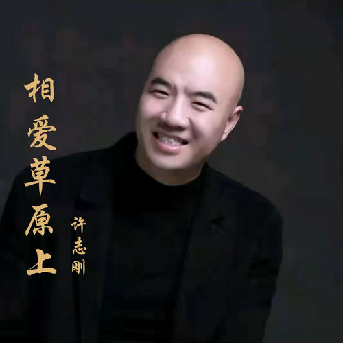 相爱草原上 (男声版)