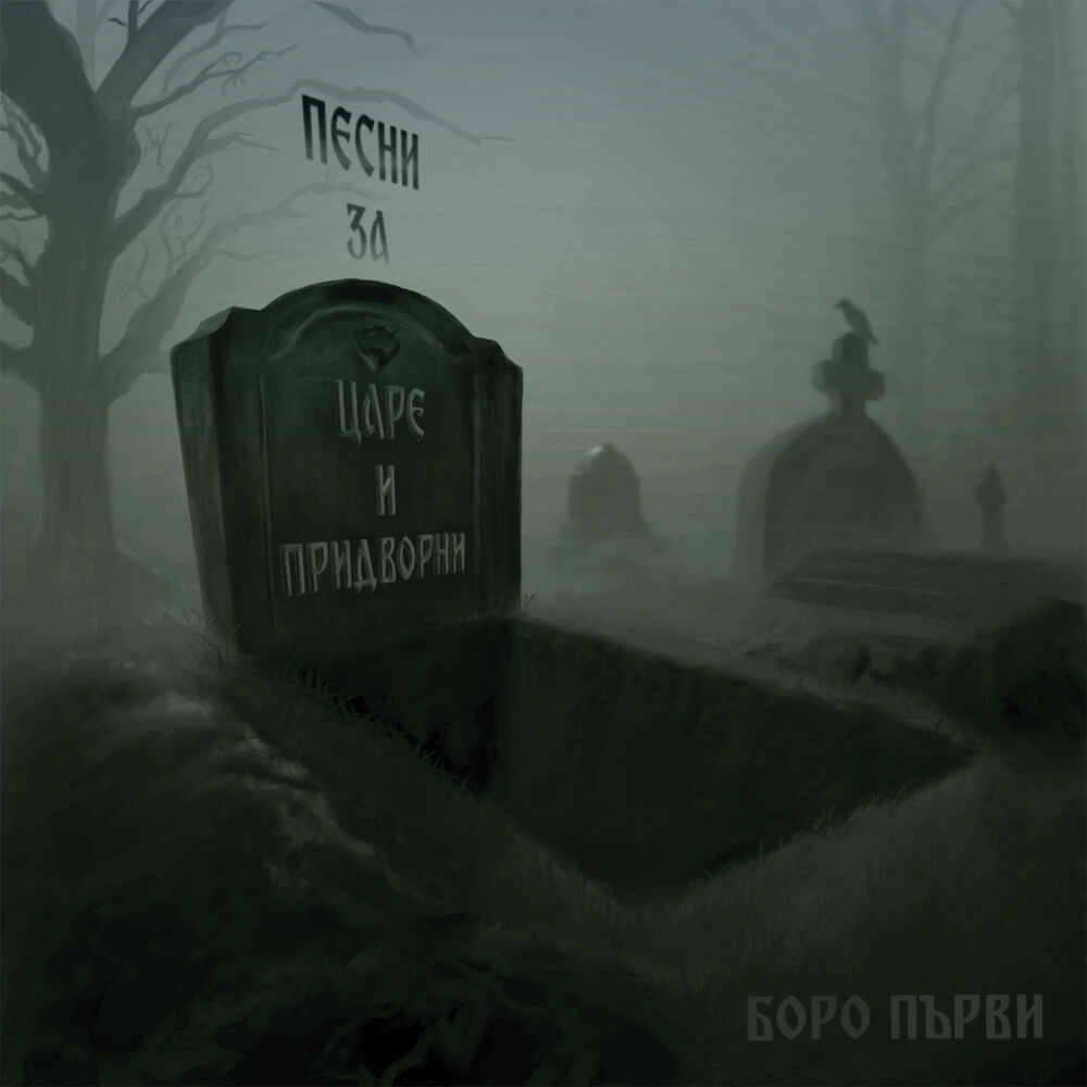 Picture of Песни за Царе и Придворни - Ep