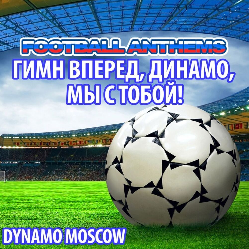 Picture of Гимн Вперед, Динамо, Мы С Тобой! - Dynamo Moscow Anthems