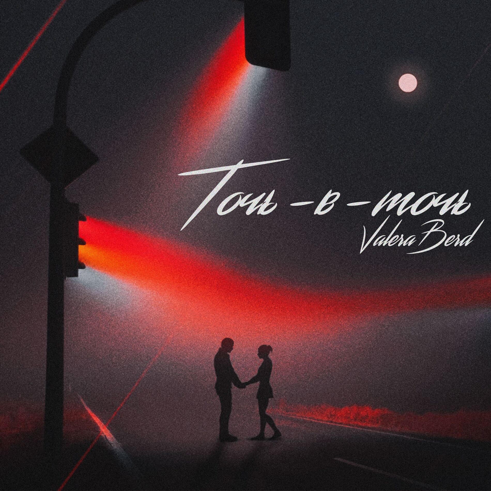 Album cover of Точь-в-точь